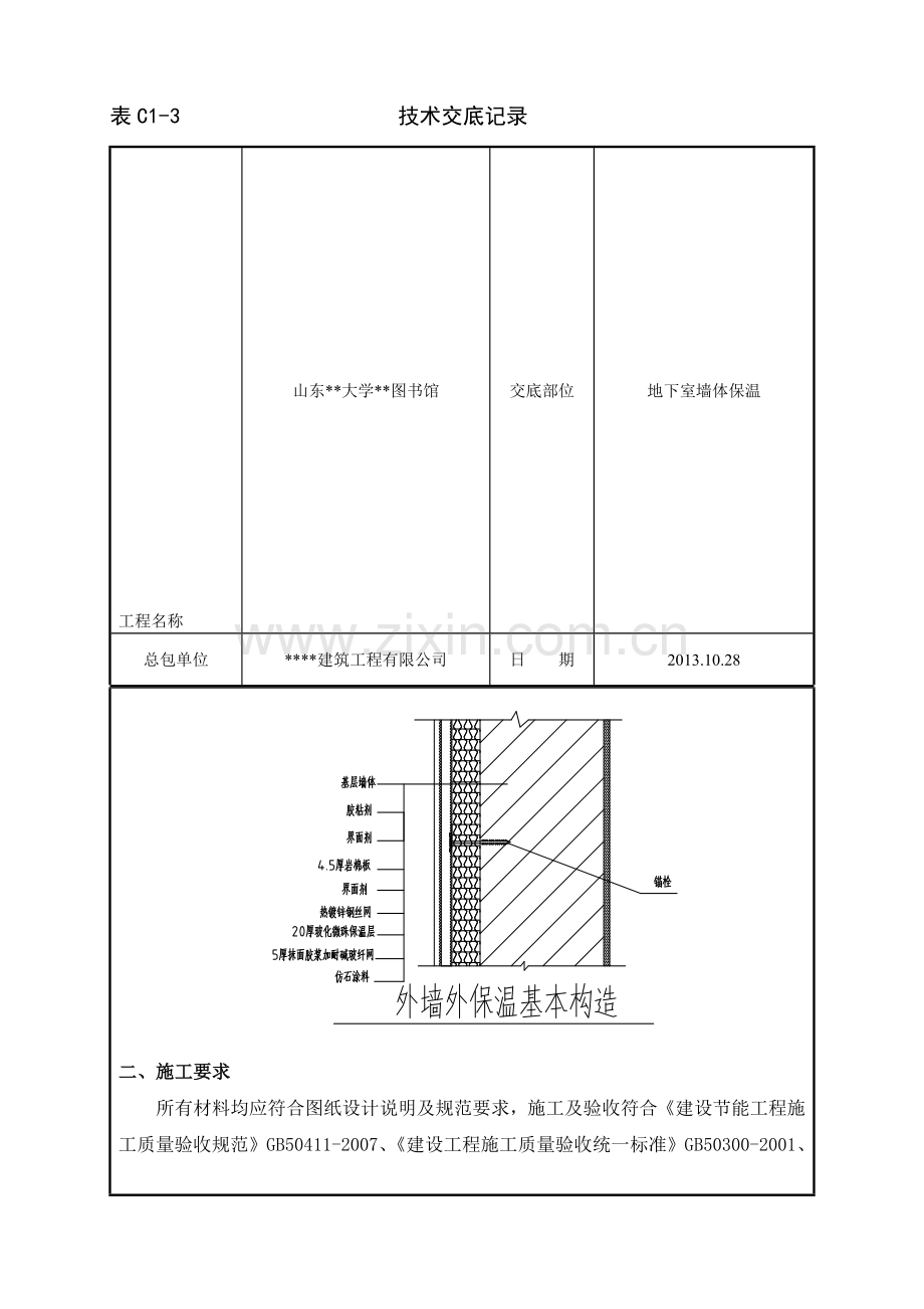 岩棉板地下室保温技术交底.doc_第3页