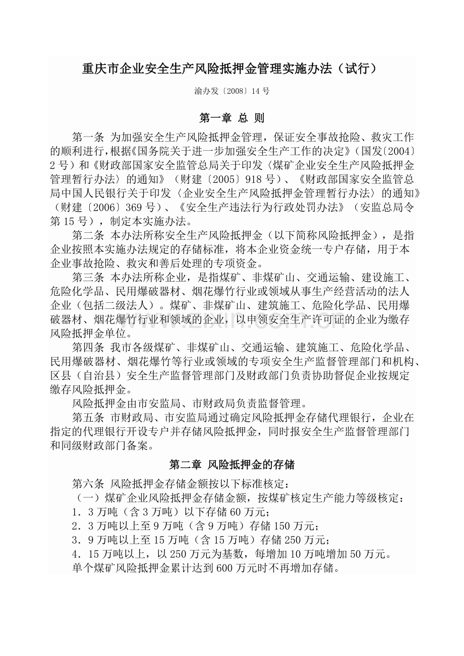 重庆市企业安全生产风险抵押金管理实施办法.docx_第1页