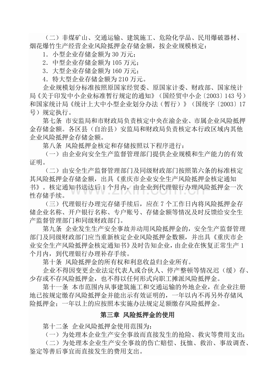 重庆市企业安全生产风险抵押金管理实施办法.docx_第2页