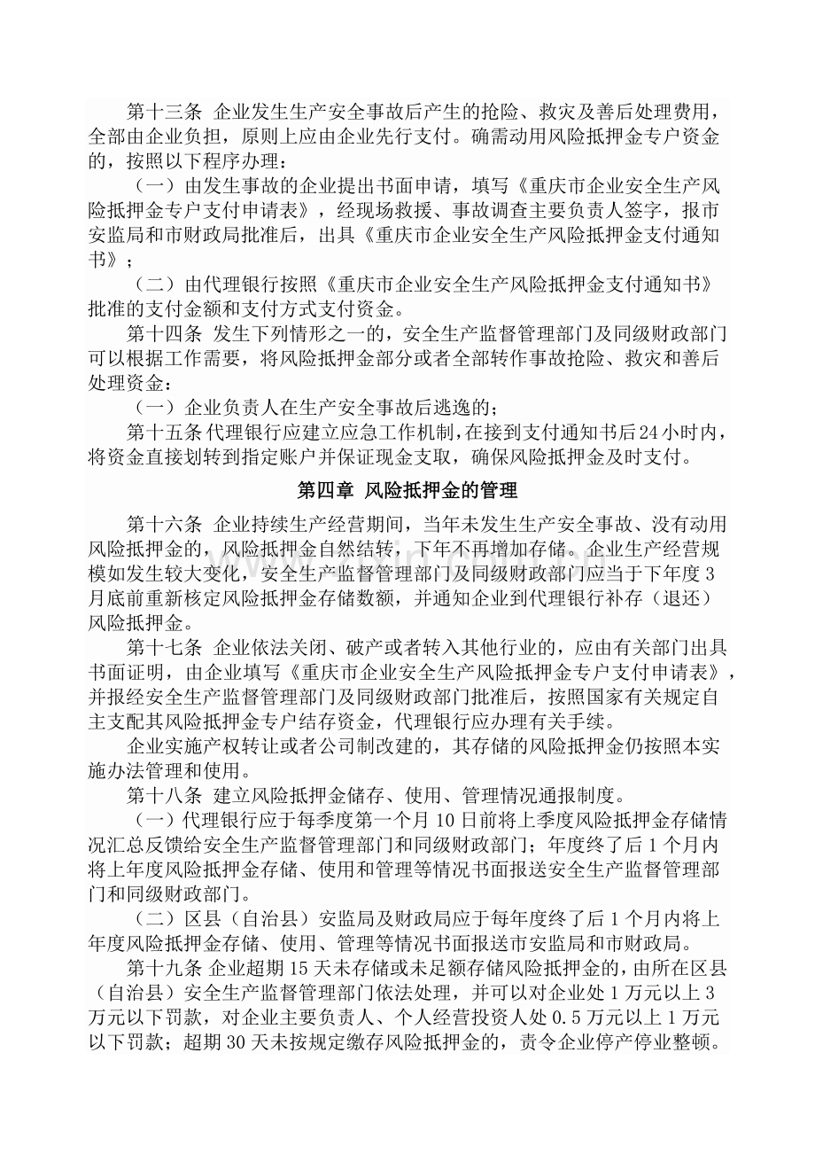 重庆市企业安全生产风险抵押金管理实施办法.docx_第3页