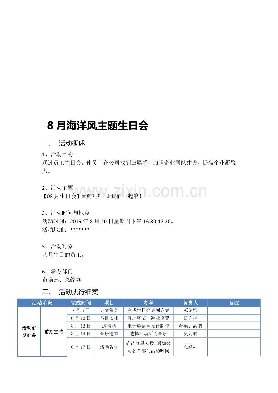 生日会活动细案.doc_第1页