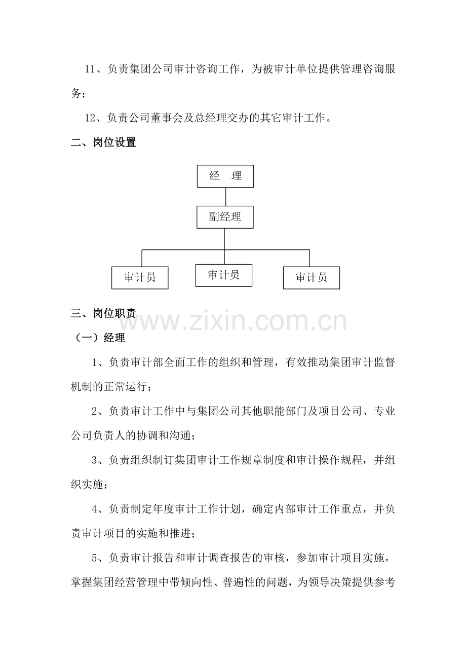 审计部部门职能和岗位设置.doc_第2页