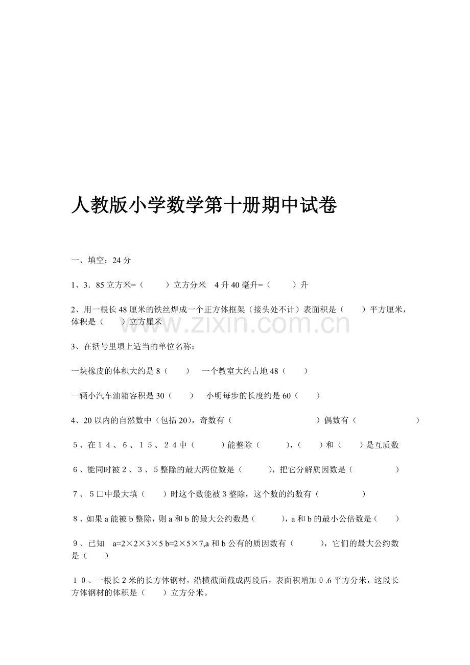 人教版小学数学第十册期中试卷.doc_第1页