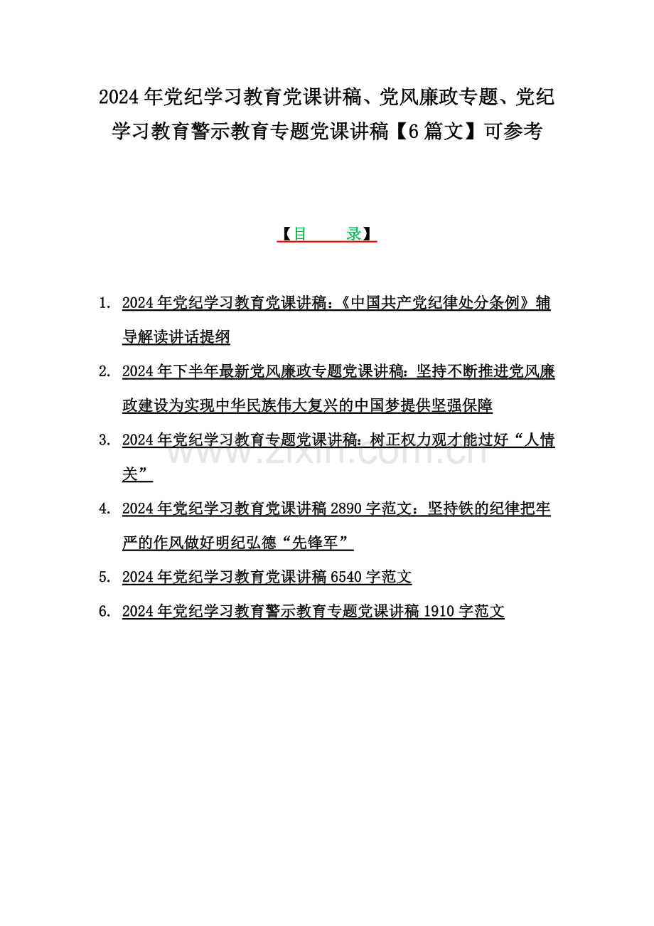 2024年党纪学习教育党课讲稿、党风廉政专题、党纪学习教育警示教育专题党课讲稿【6篇文】可参考.docx_第1页