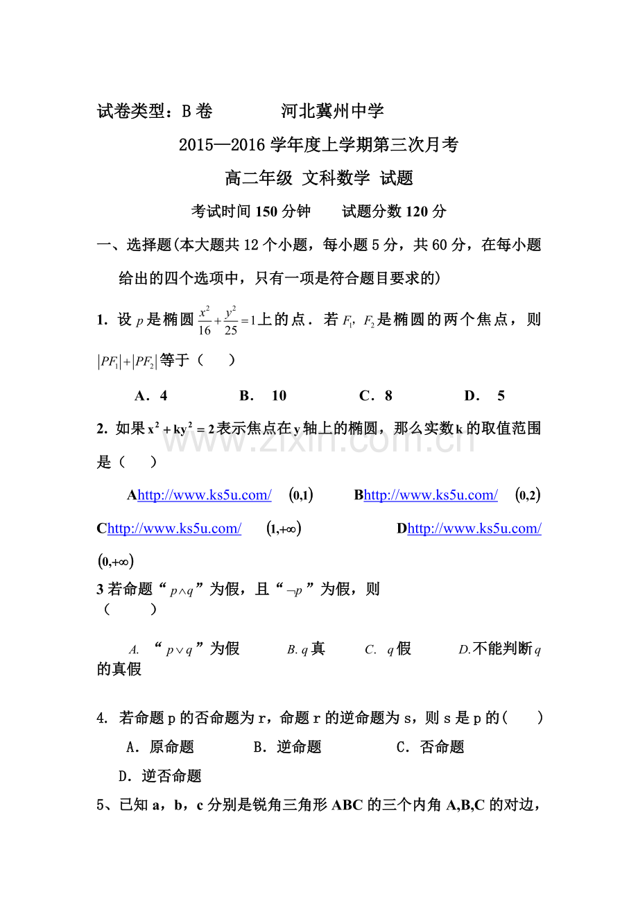 河北省衡水市2015-2016学年高二数学上册第三次月考试题4.doc_第1页