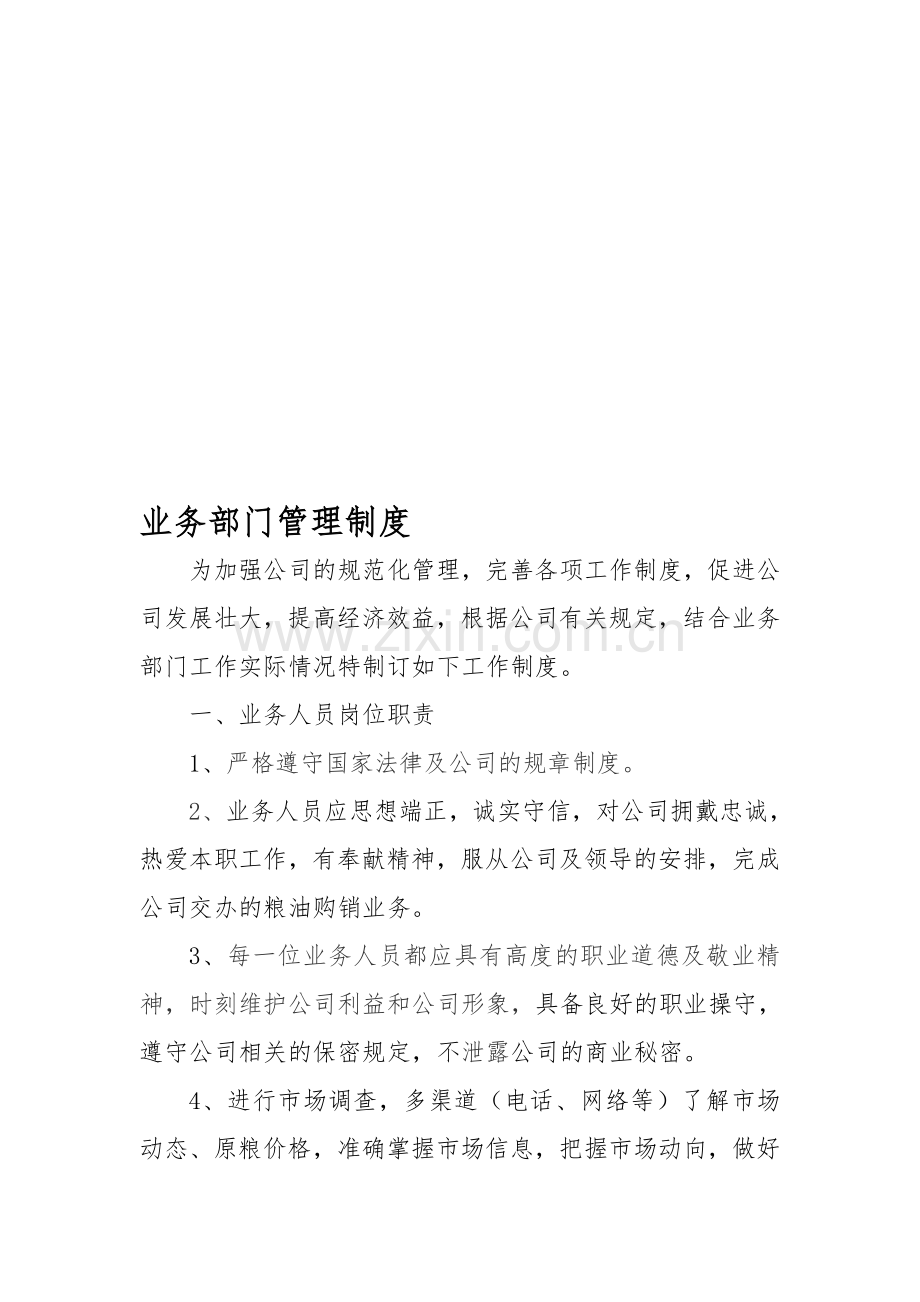 业务部门管理制度.doc_第1页