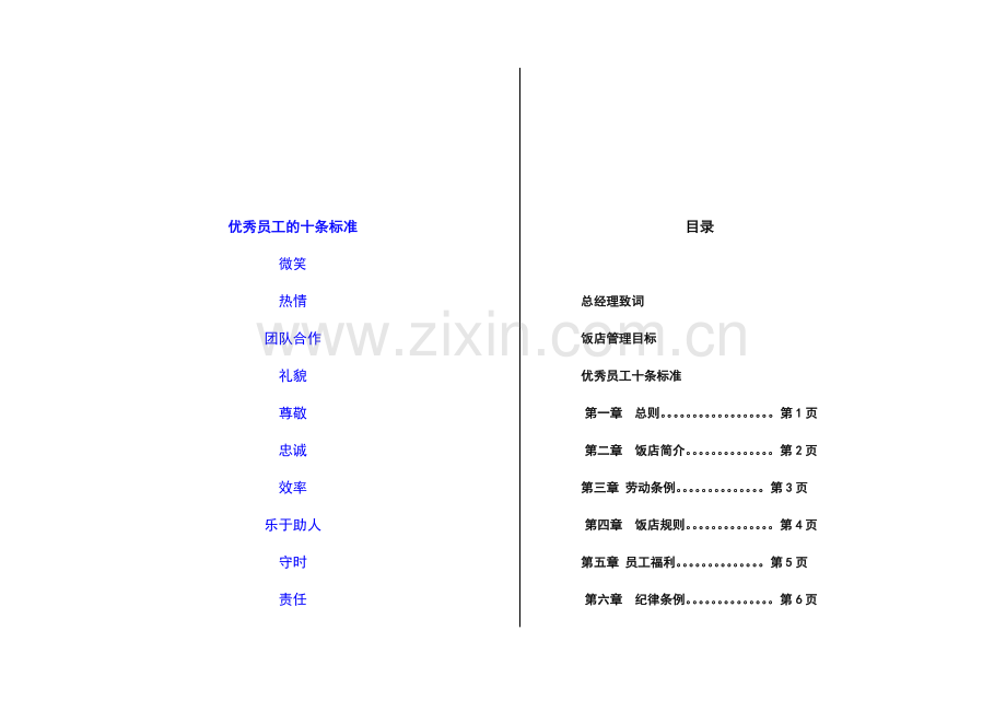 酒店员工手册(青岛贵都酒店).doc_第2页