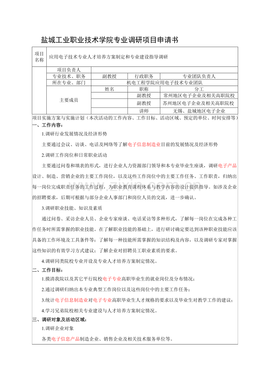 应用电子技术专业调研项目申请书.doc_第1页