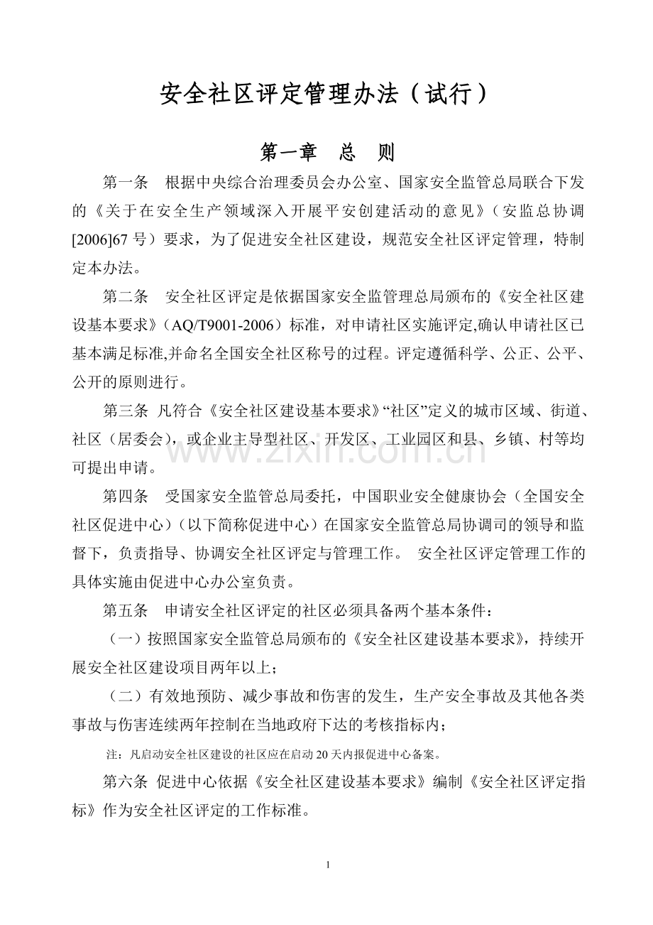 安全社区评定管理办法.doc_第2页