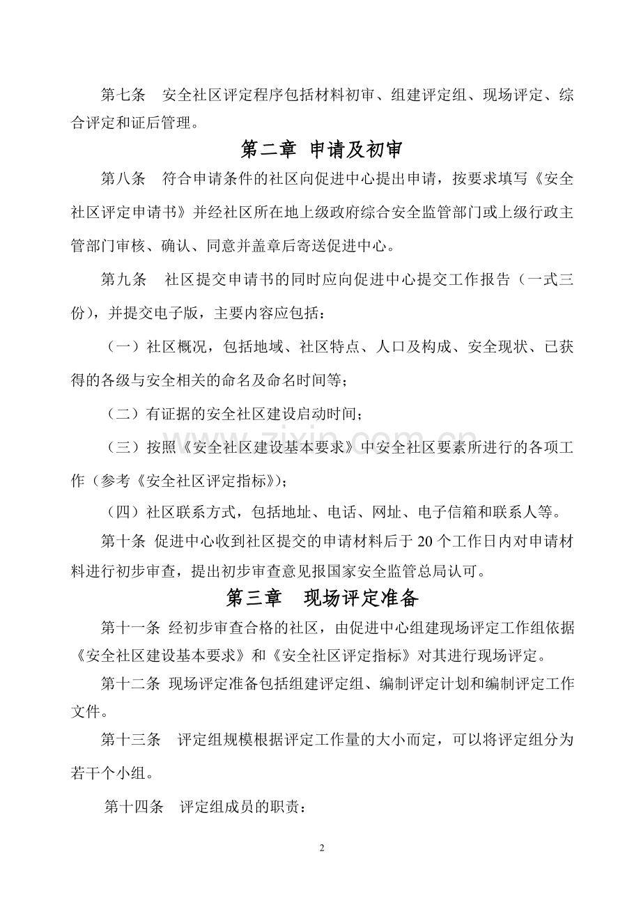 安全社区评定管理办法.doc_第3页