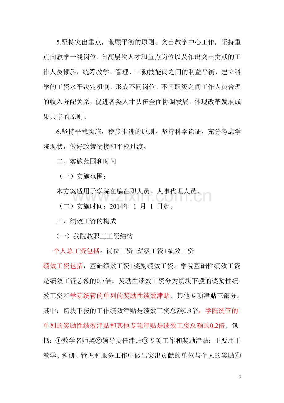 学院绩效工资实施方案(征求意见稿)20140301.doc_第3页