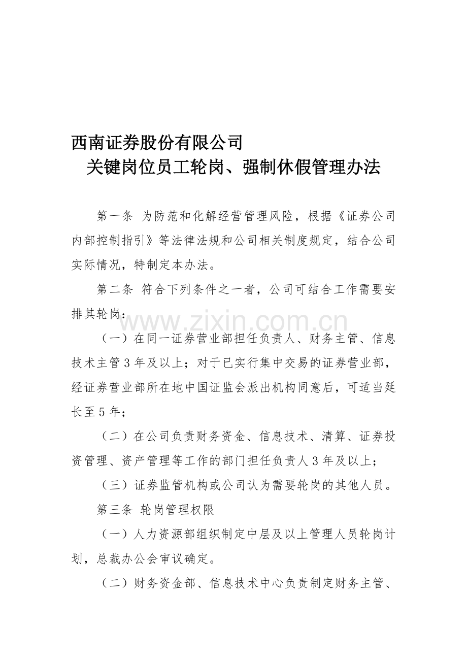 关键岗位员工轮岗、强制休假管理办法.doc_第1页