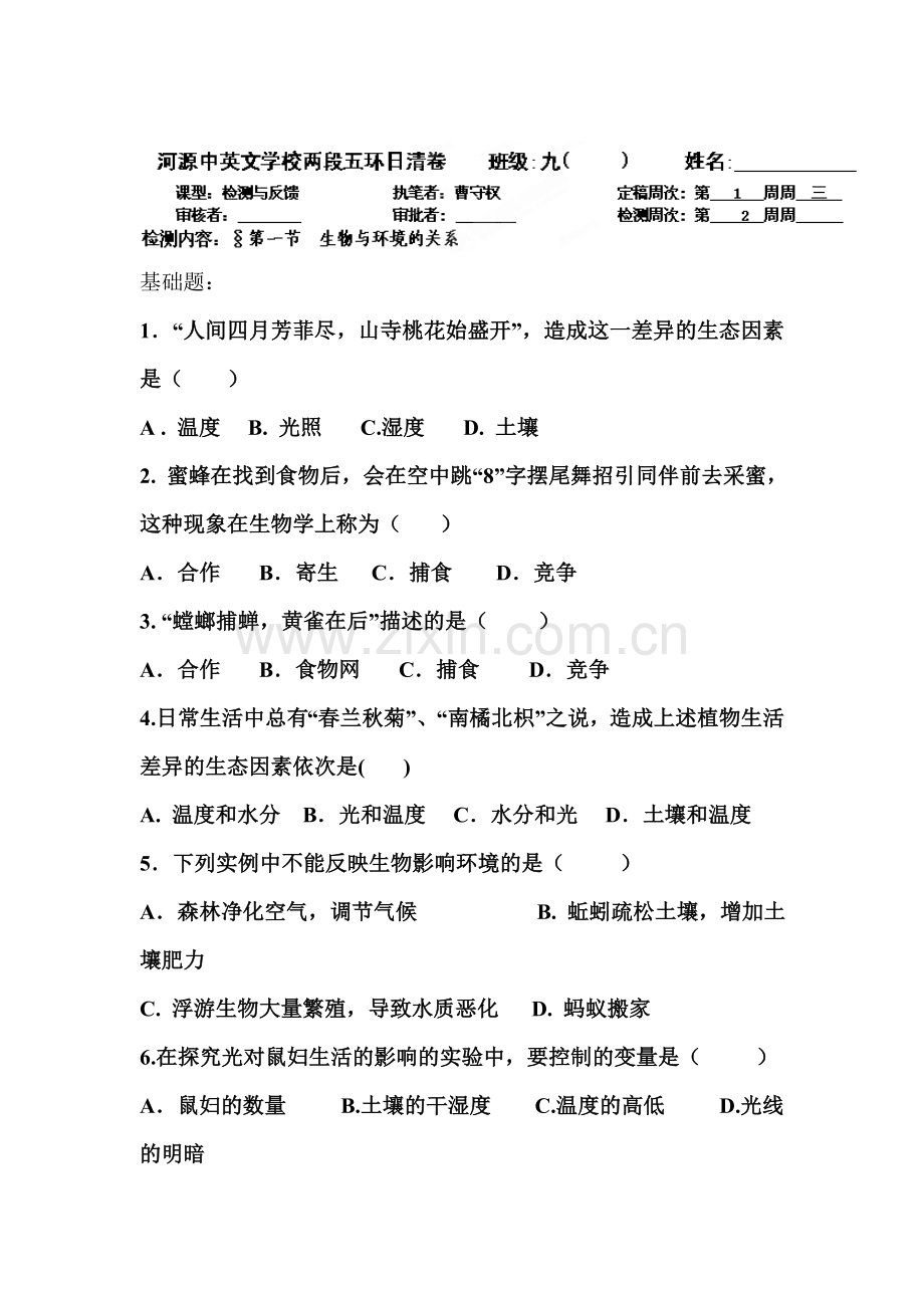 生物与环境的关系当堂训练题.doc_第1页