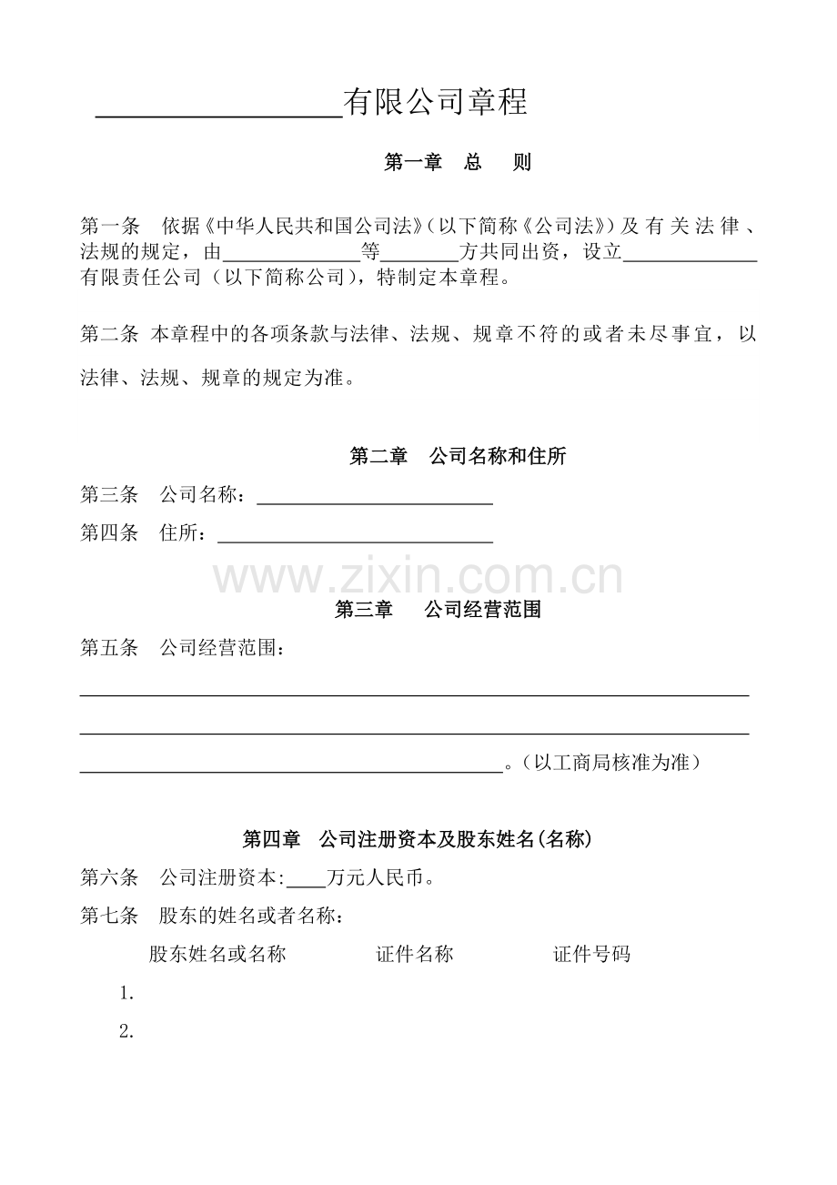 公司章程与任职书.doc_第1页