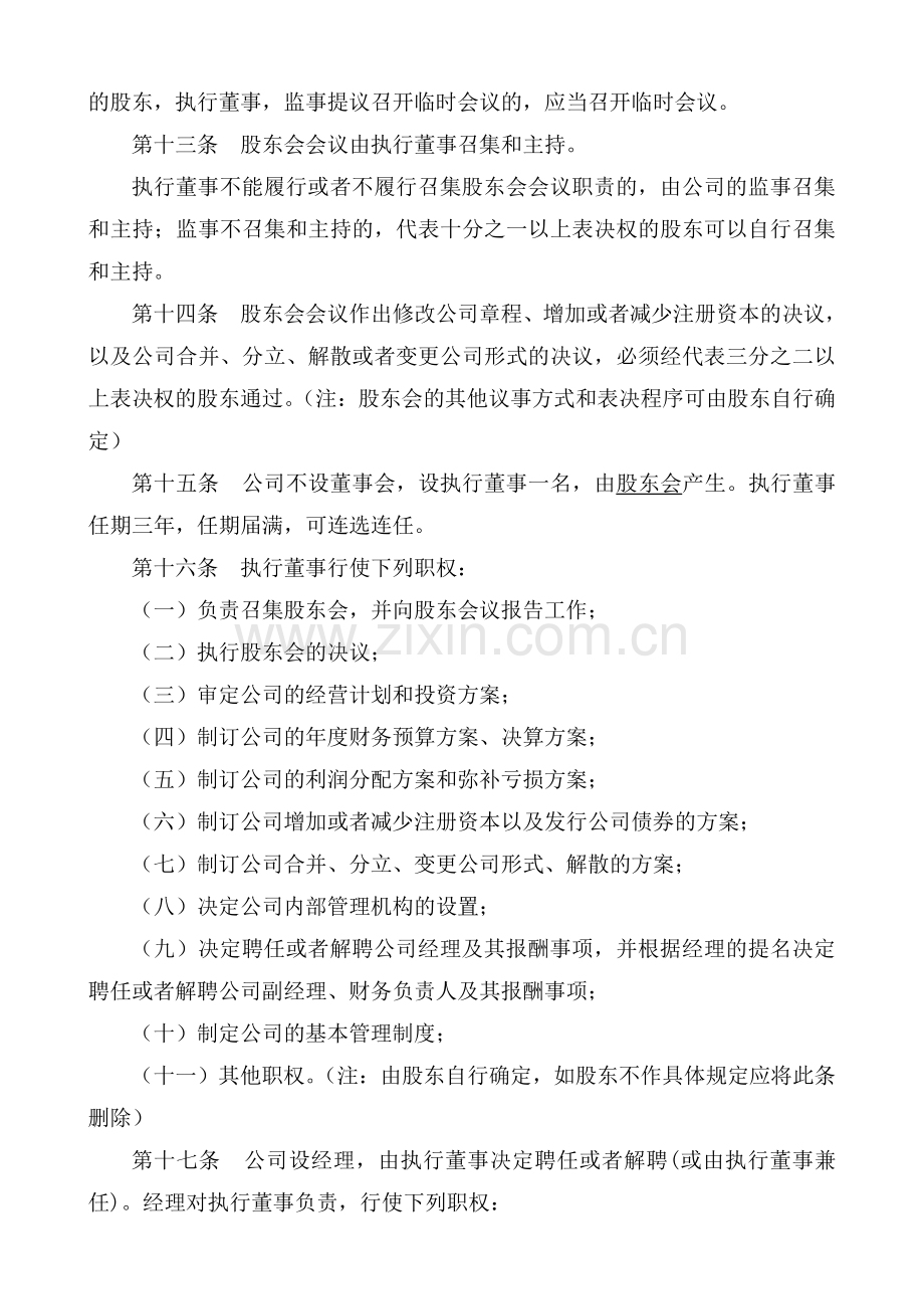 公司章程与任职书.doc_第3页