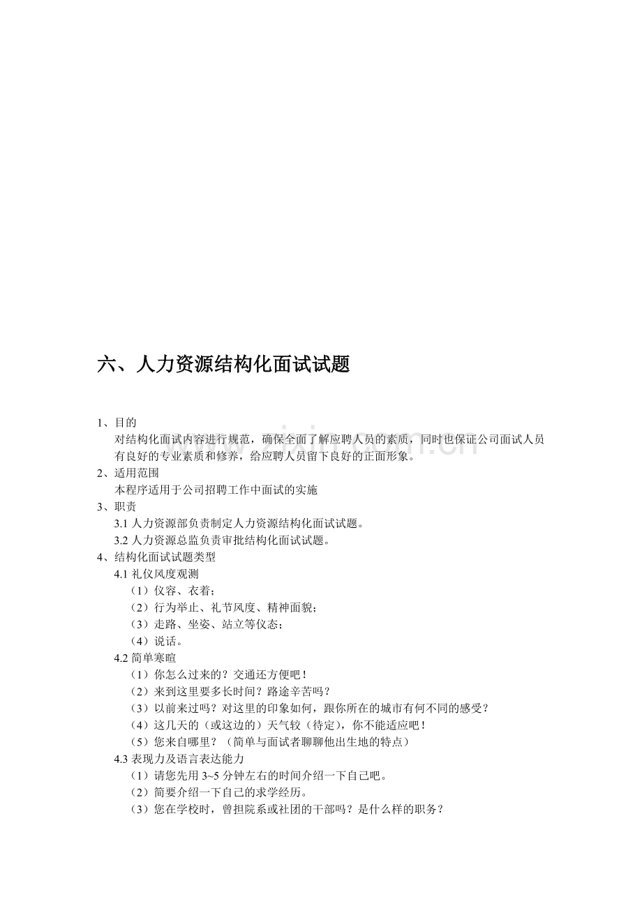 六、人力资源结构化面试试题.doc_第1页