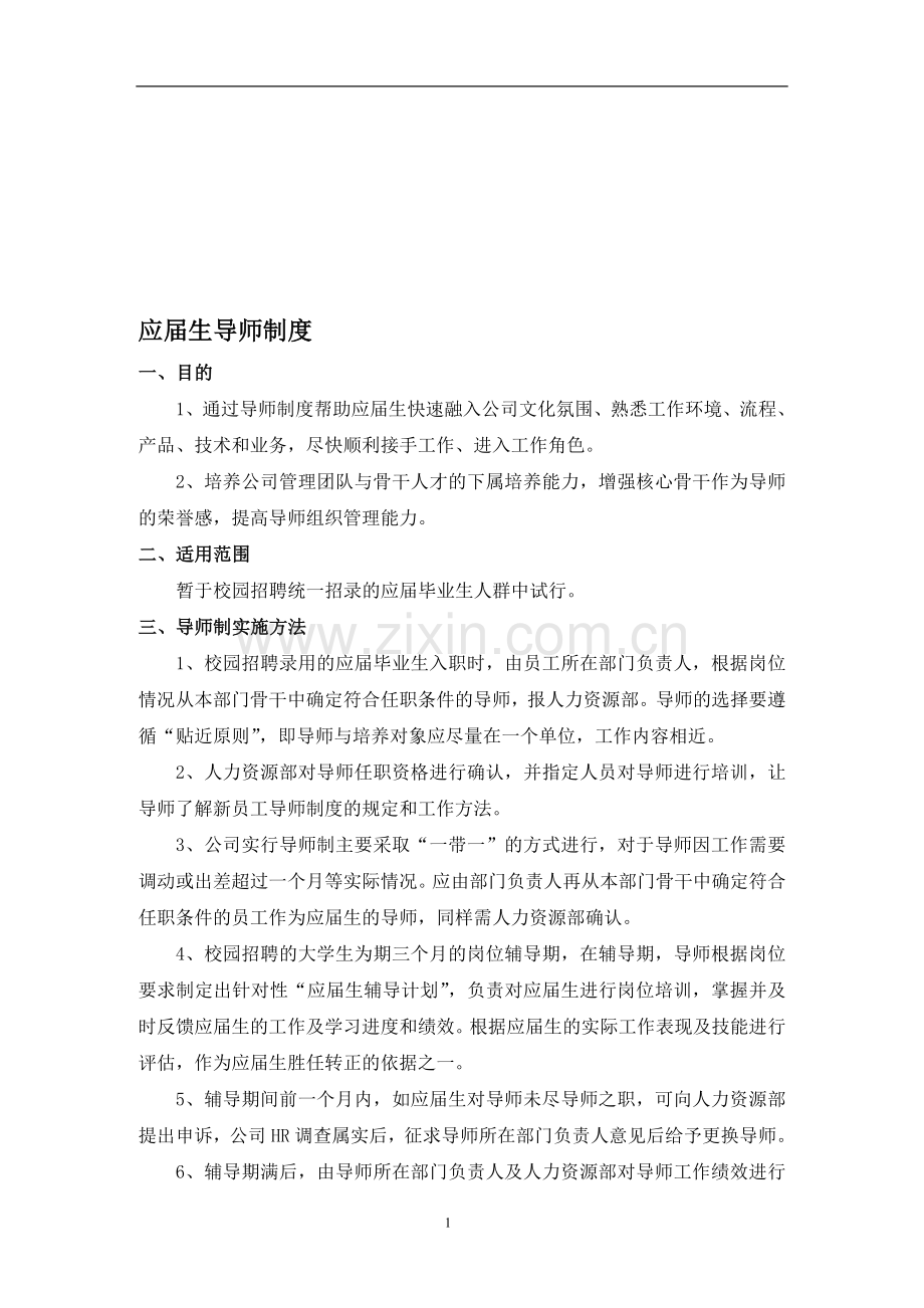 应届生导师制度.doc_第1页