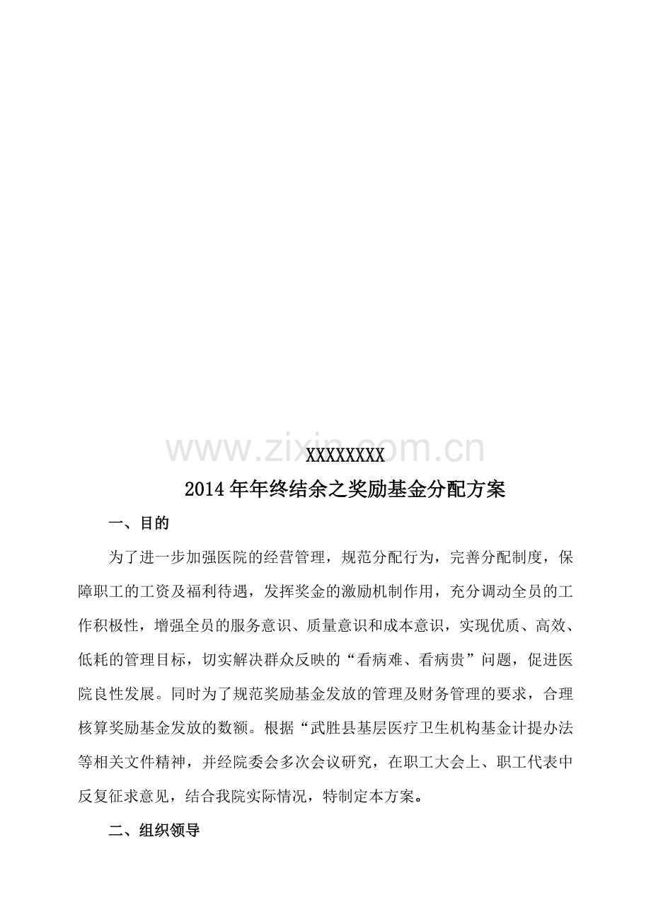 2014年年年终结余之奖励基金分配方案--医院.doc_第1页