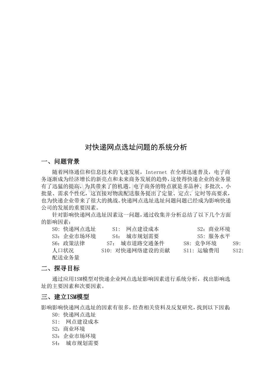 对快递网点选址问题的系统分析.doc_第1页