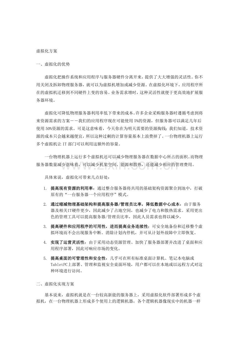 某企业虚拟化方案.doc_第1页