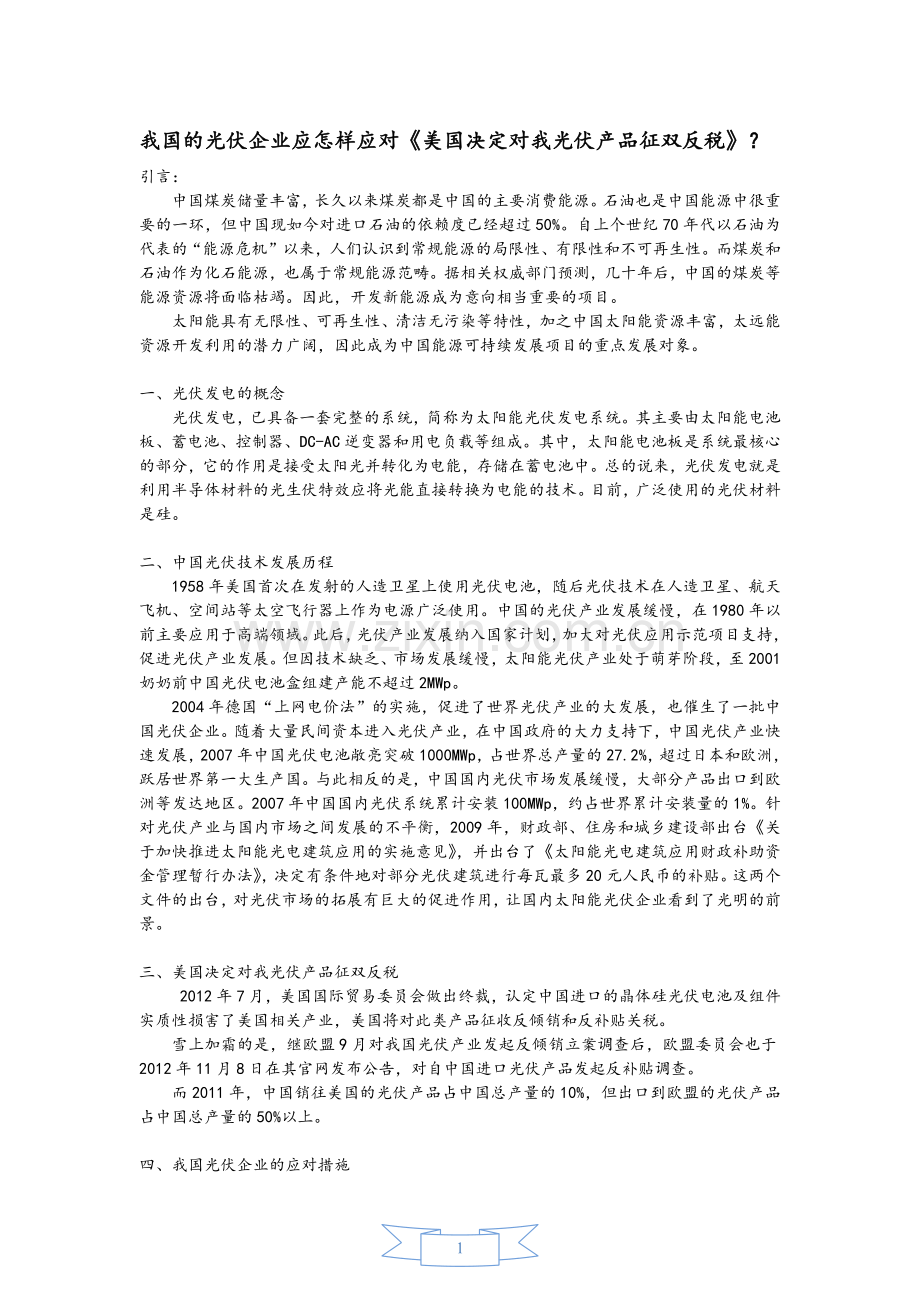 跨国经营管理之美国征双反税.docx_第1页