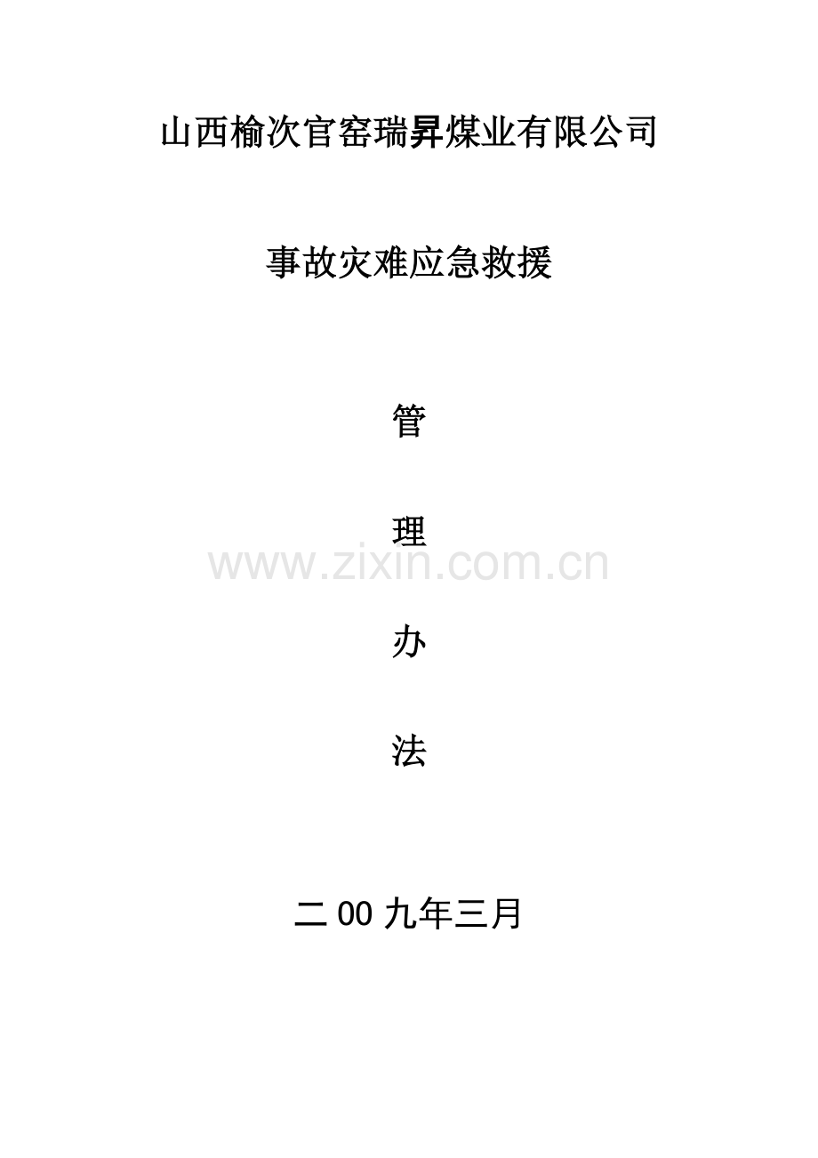 事故灾难应急救援管理办法1.doc_第2页