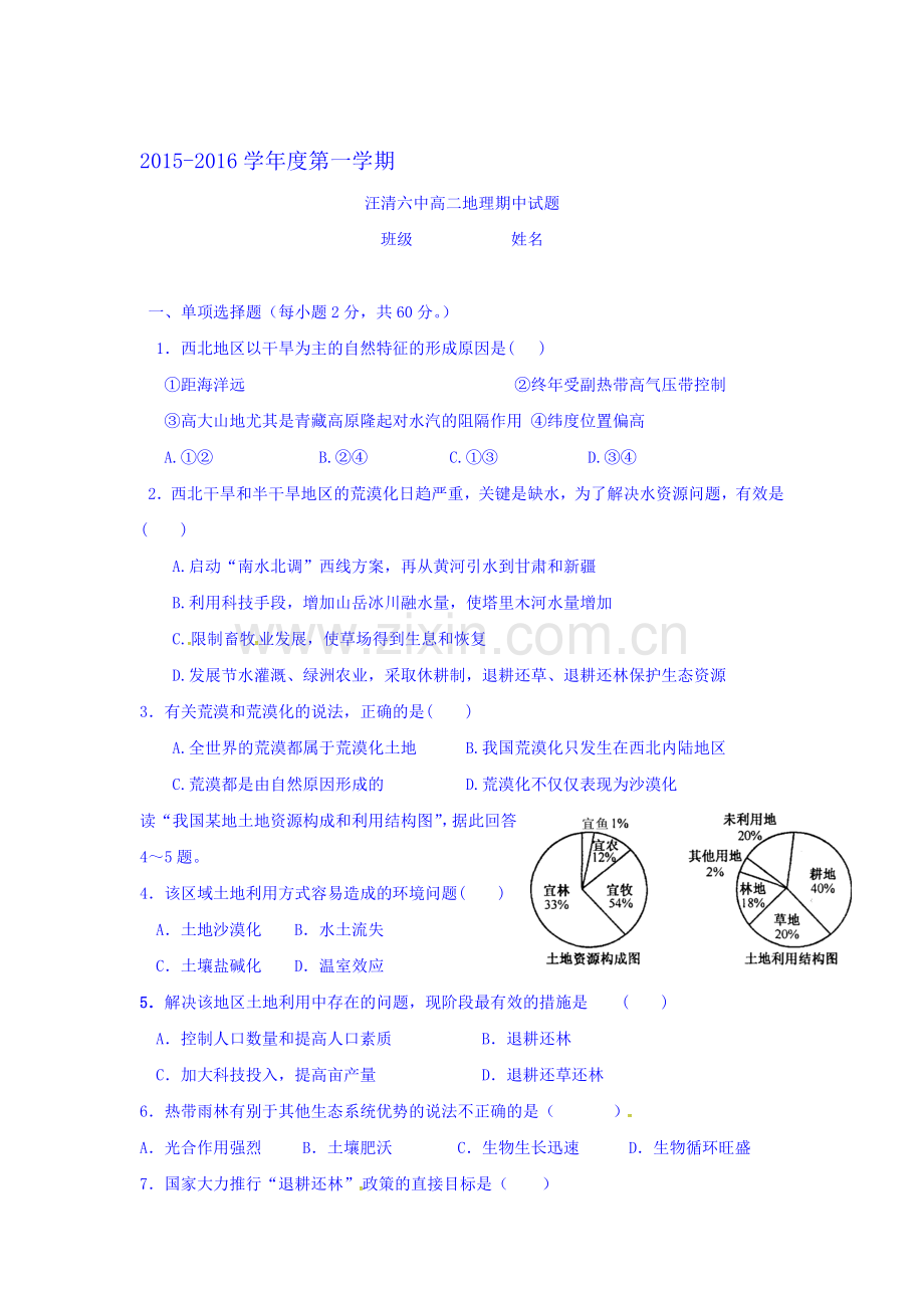 吉林省汪清县第六中学2015-2016学年高二地理上册期中考试题.doc_第1页