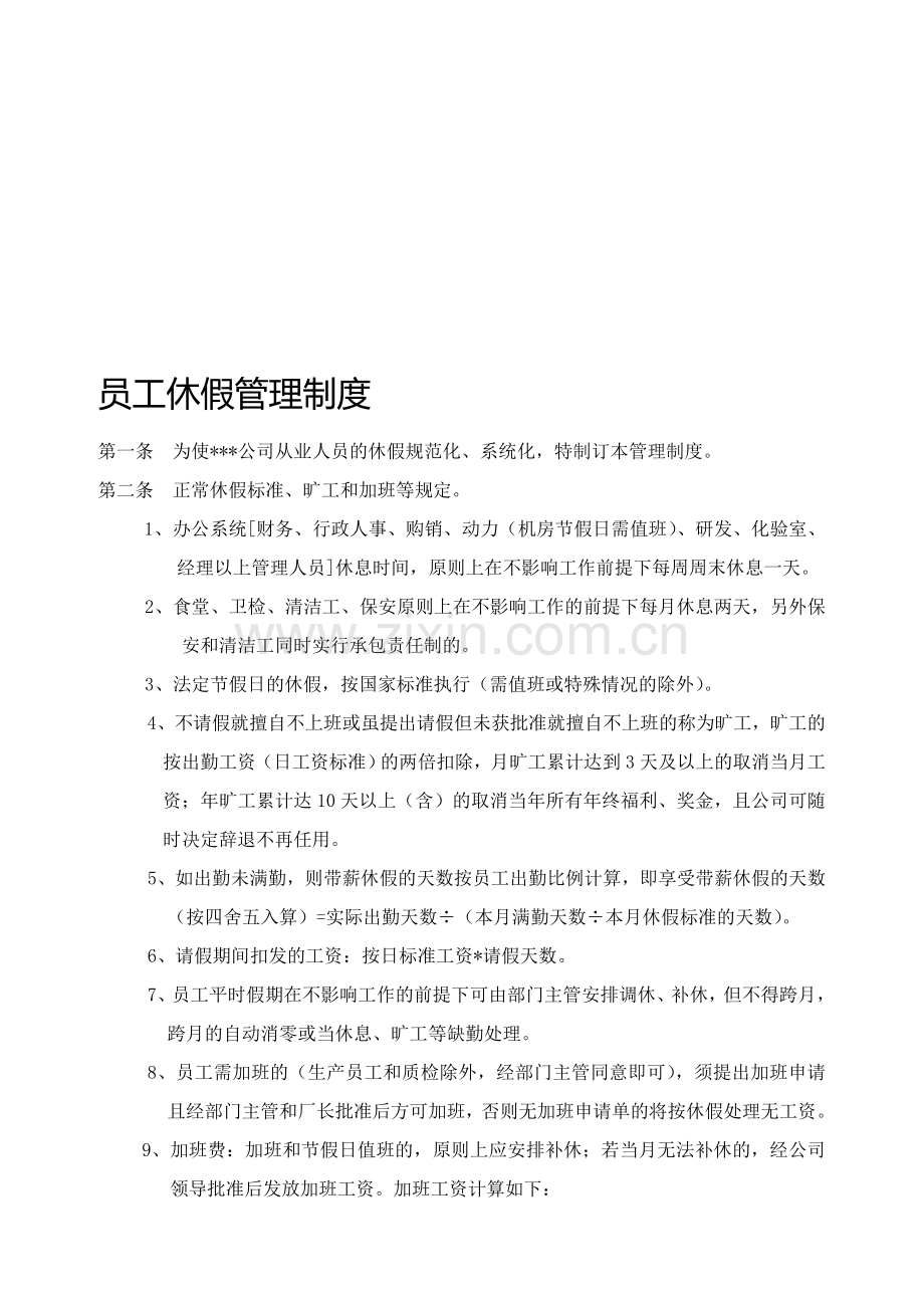 企业休假管理制度.doc_第1页