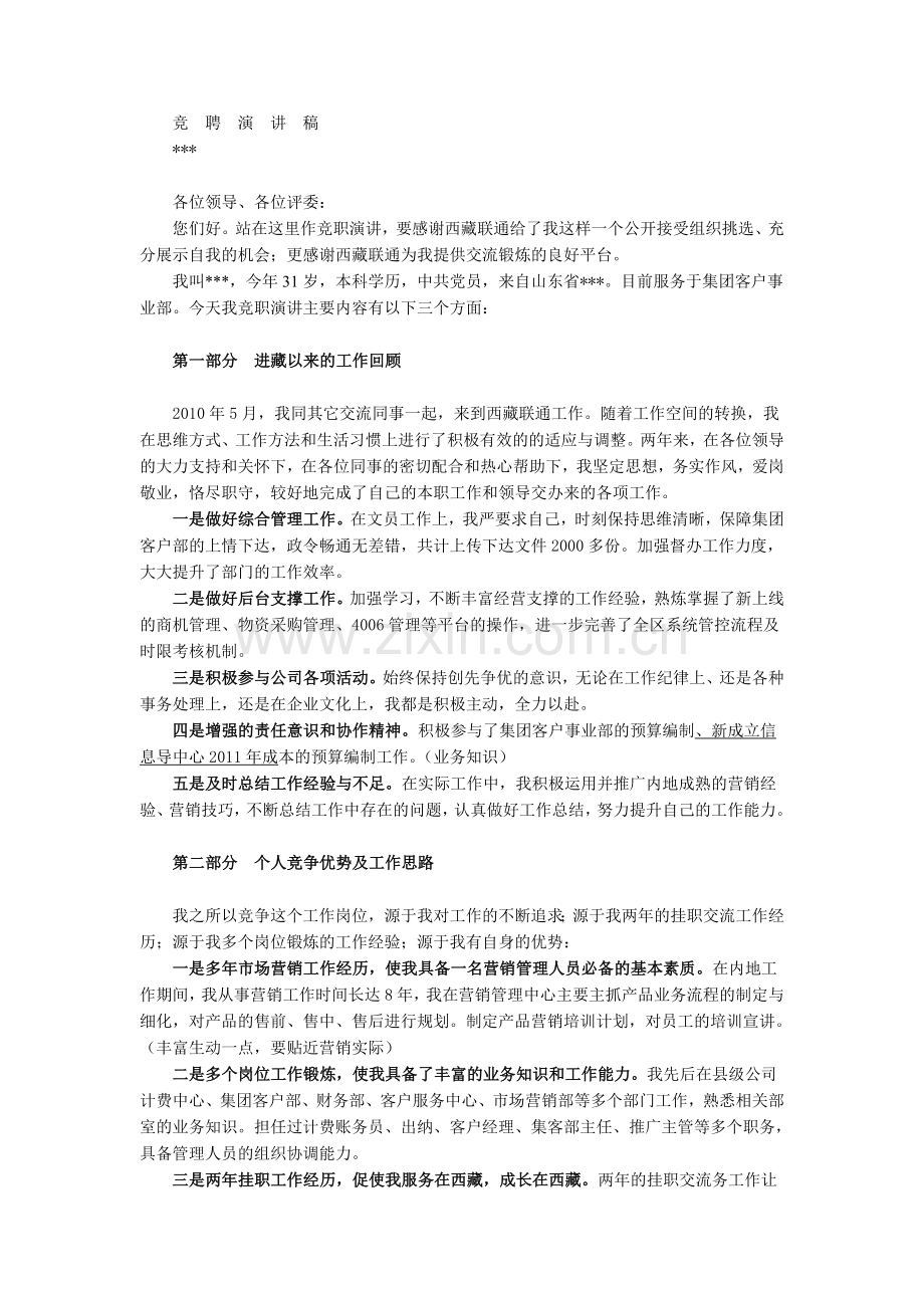 联通市场部副经理竞聘演讲稿.doc_第1页