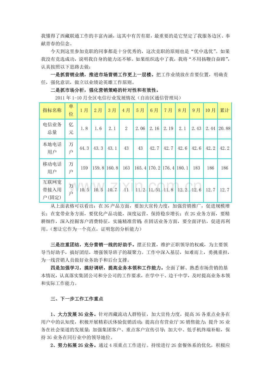 联通市场部副经理竞聘演讲稿.doc_第2页