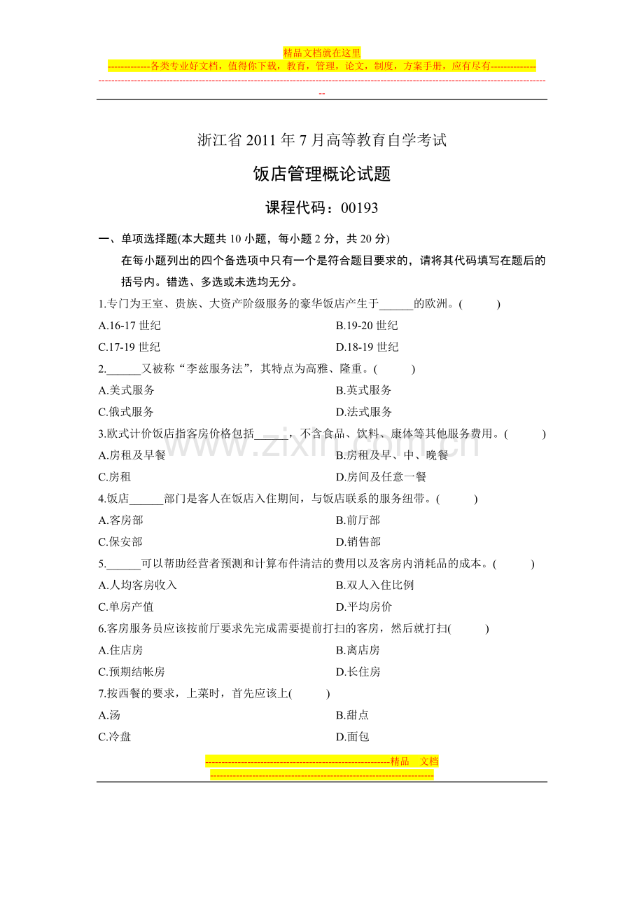 浙江省2011年7月高等教育自学考试-饭店管理概论试题-课程代码00193.doc_第1页