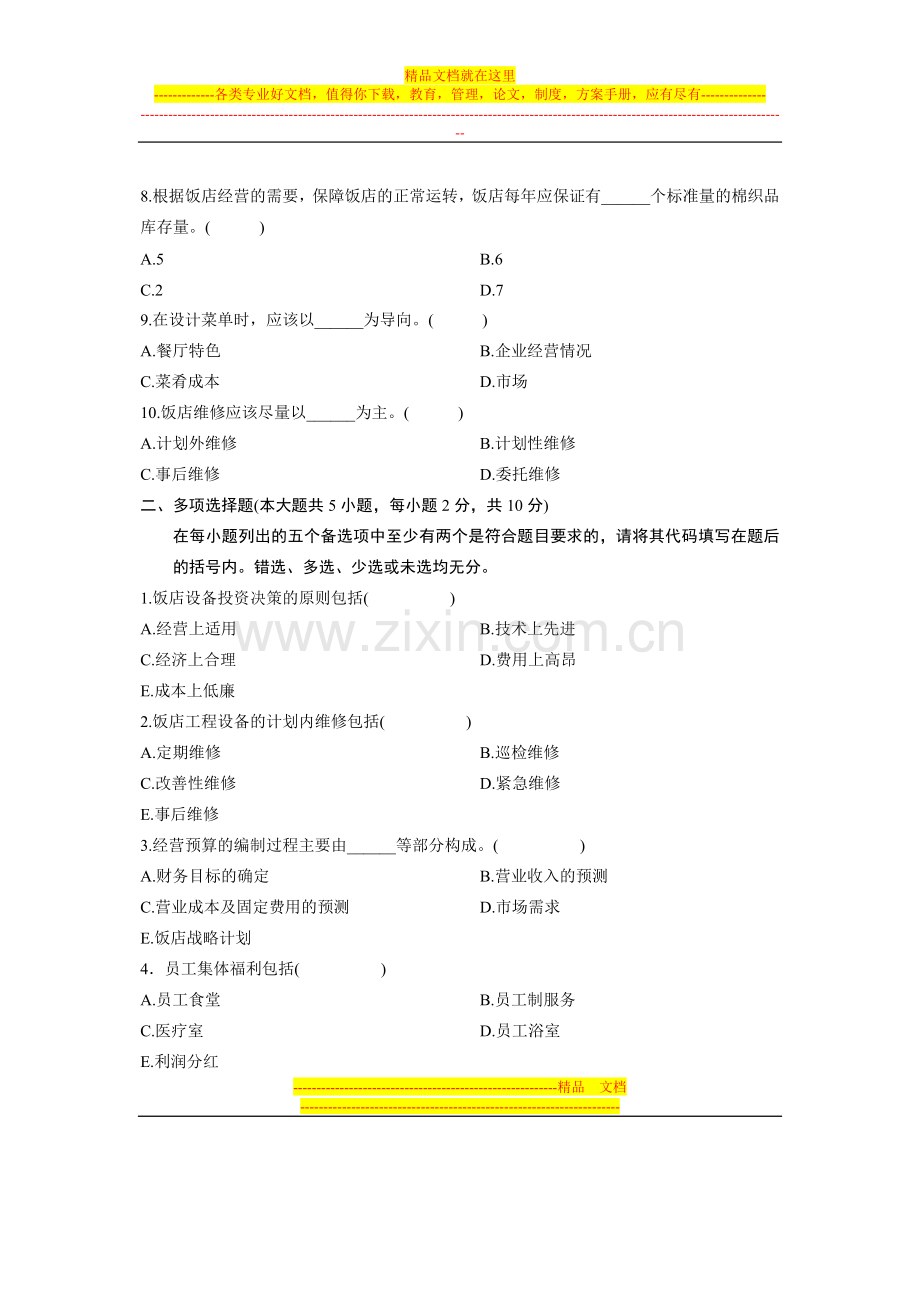 浙江省2011年7月高等教育自学考试-饭店管理概论试题-课程代码00193.doc_第2页