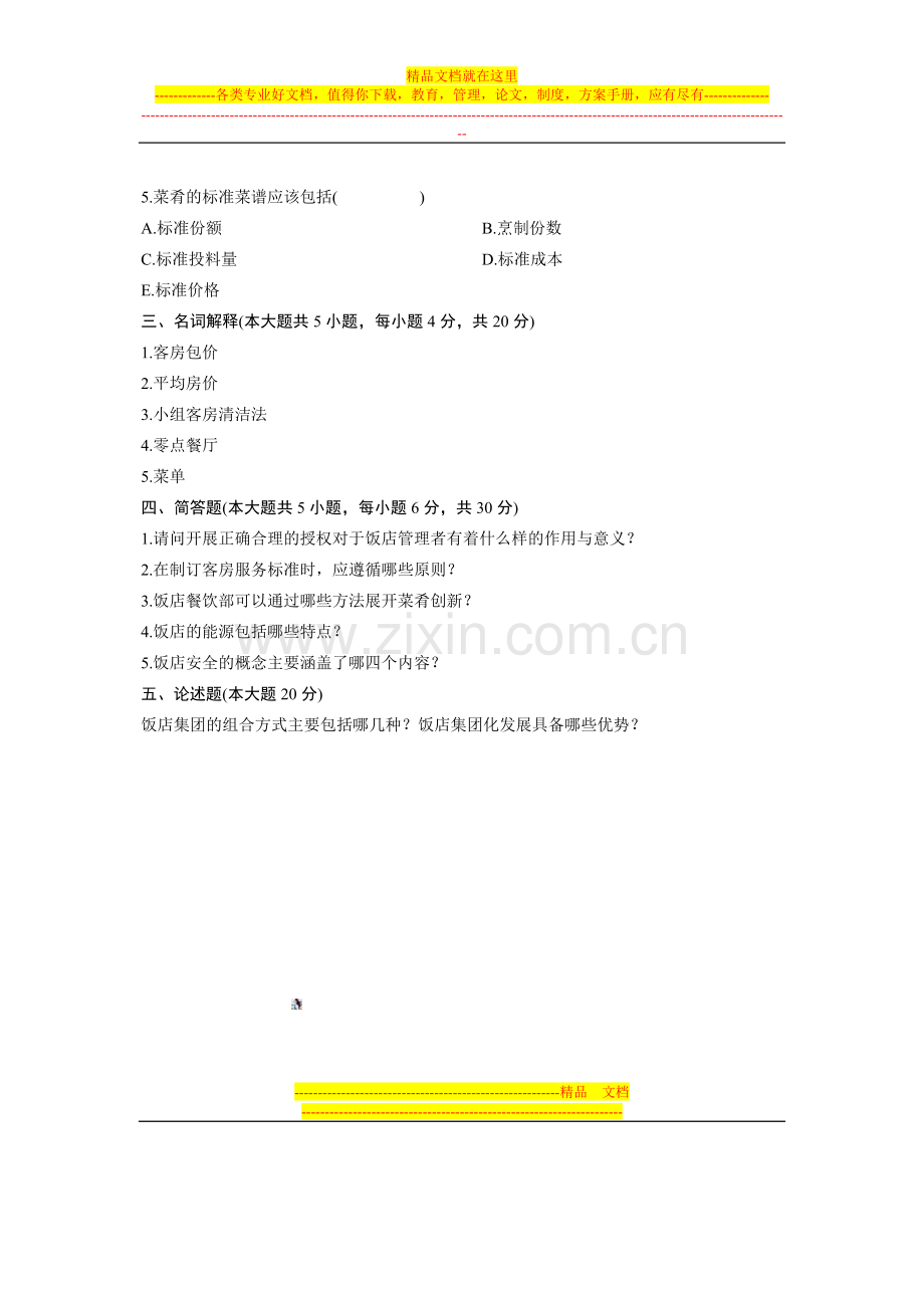 浙江省2011年7月高等教育自学考试-饭店管理概论试题-课程代码00193.doc_第3页