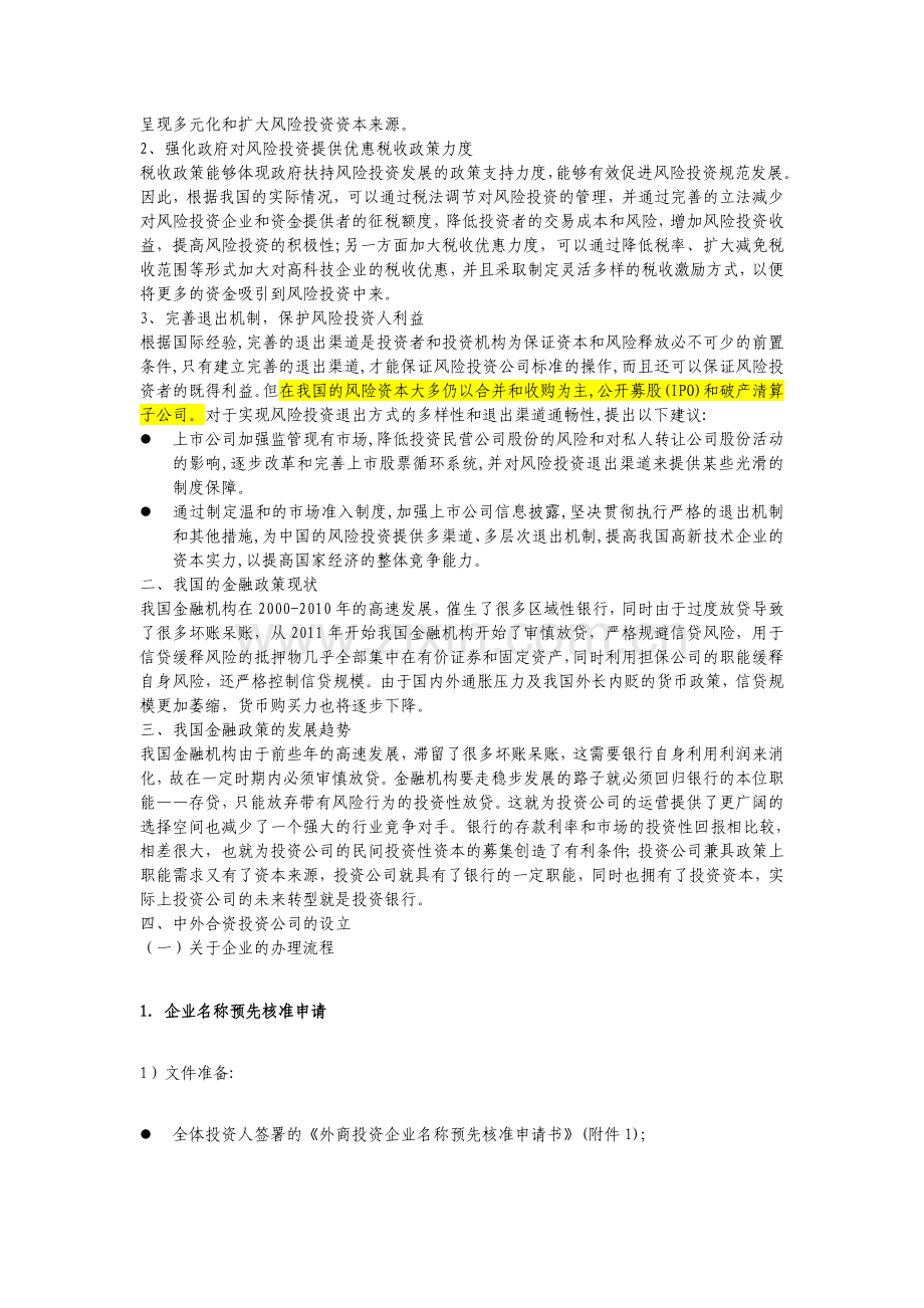 成立中外合资投资公司的方案草案.doc_第3页