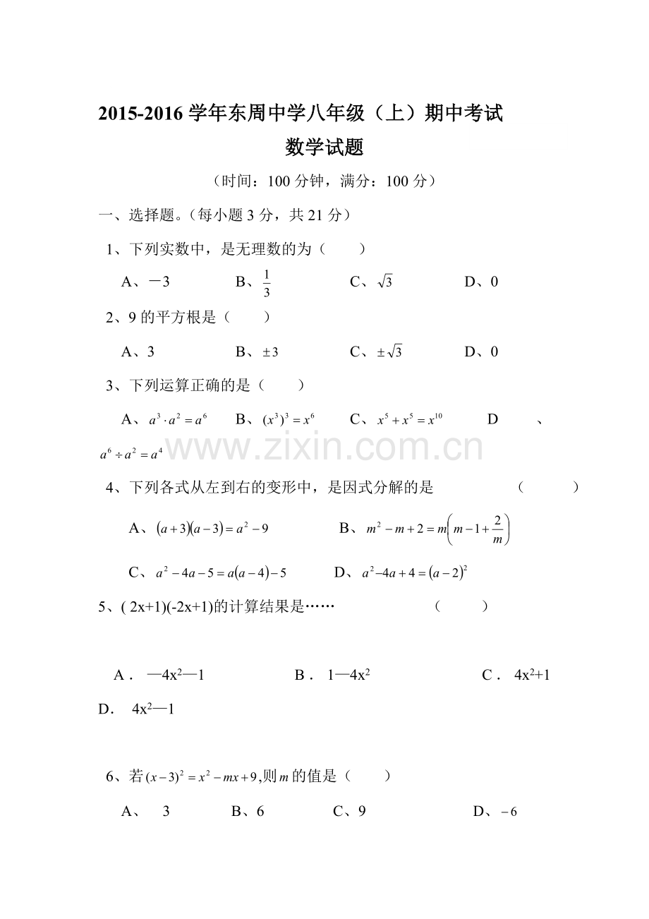 2015-2016学年八年级数学上册期中考试试卷1.doc_第1页