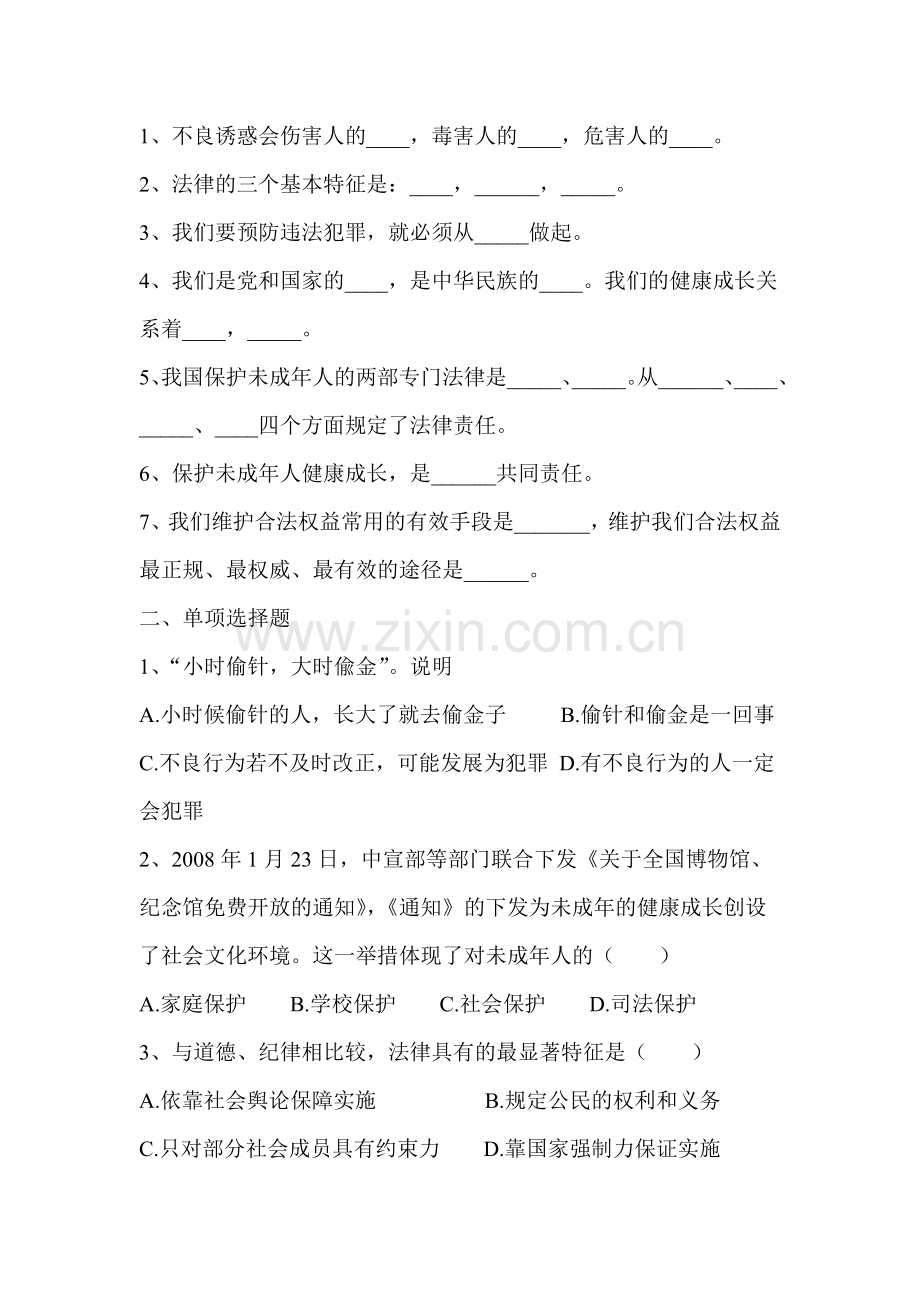 七年级政治学会依法保护自己单元测试题.doc_第2页