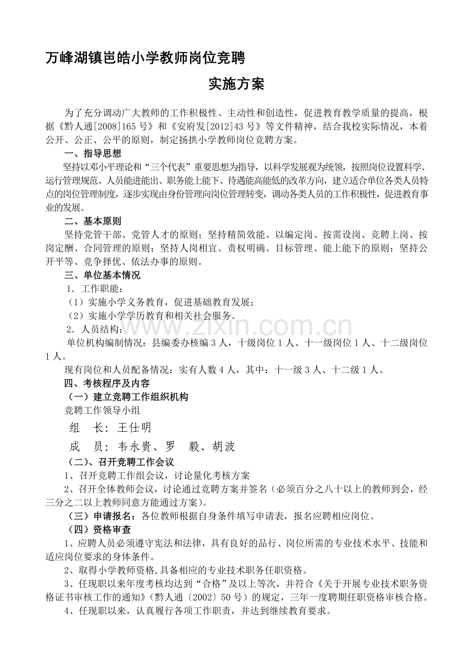 万峰湖镇岜皓小学教师岗位竞聘实施方案.doc_第1页