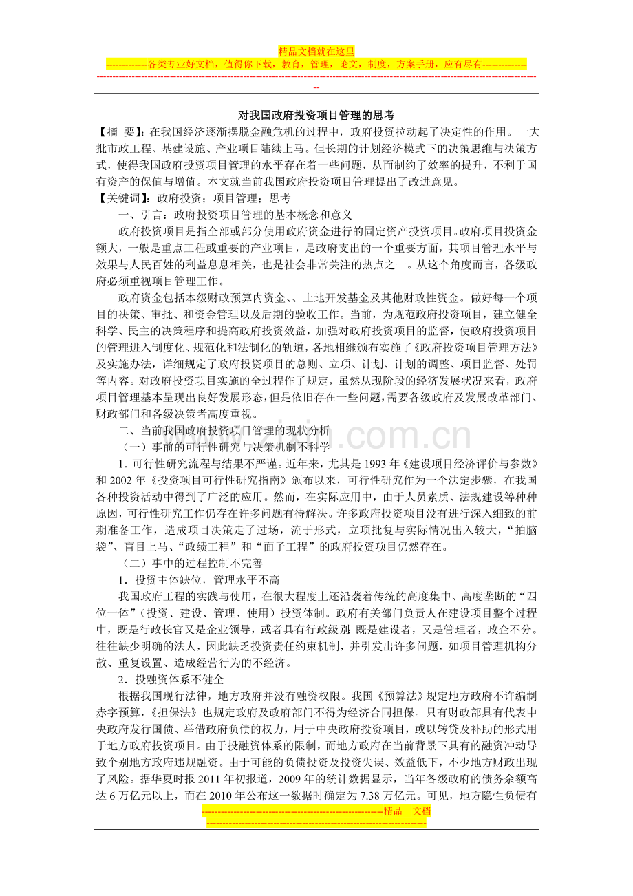 对我国政府投资项目管理的思考.doc_第1页