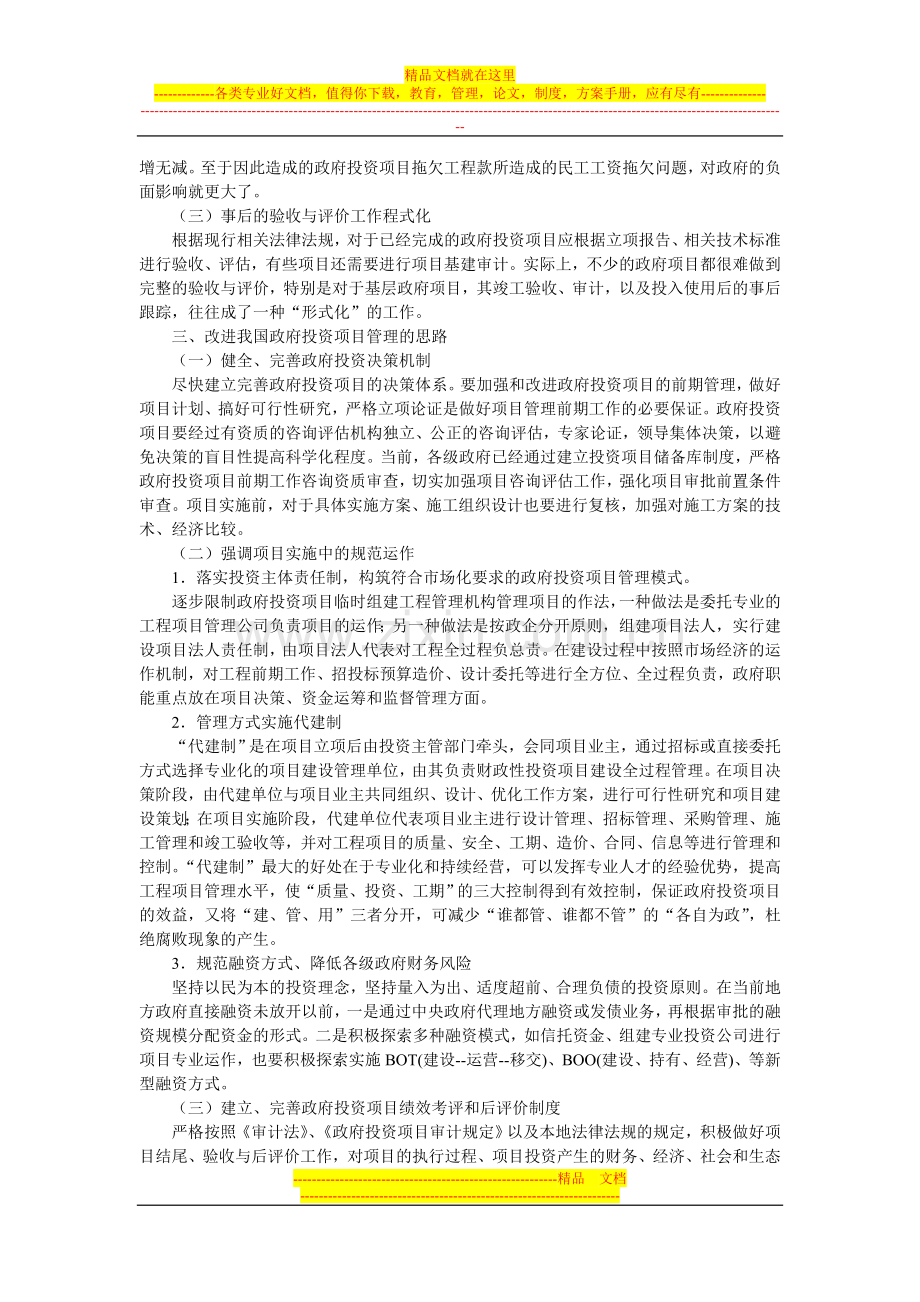 对我国政府投资项目管理的思考.doc_第2页