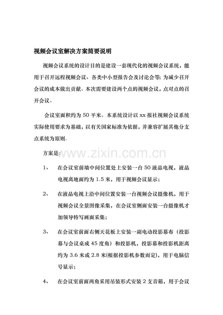 视频会议室解决方案.doc_第1页