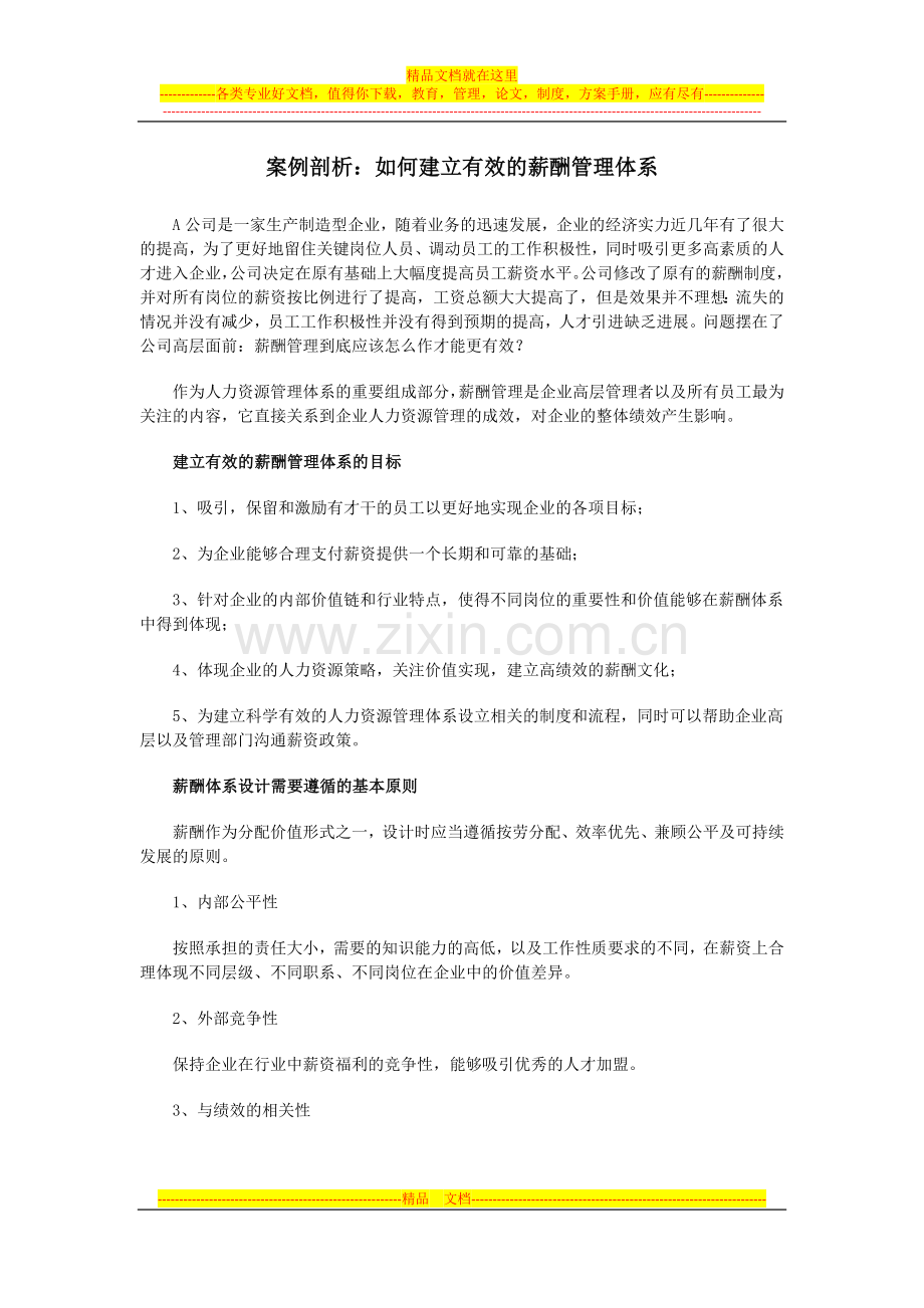 案例剖析：如何建立有效的薪酬管理体系.doc_第1页