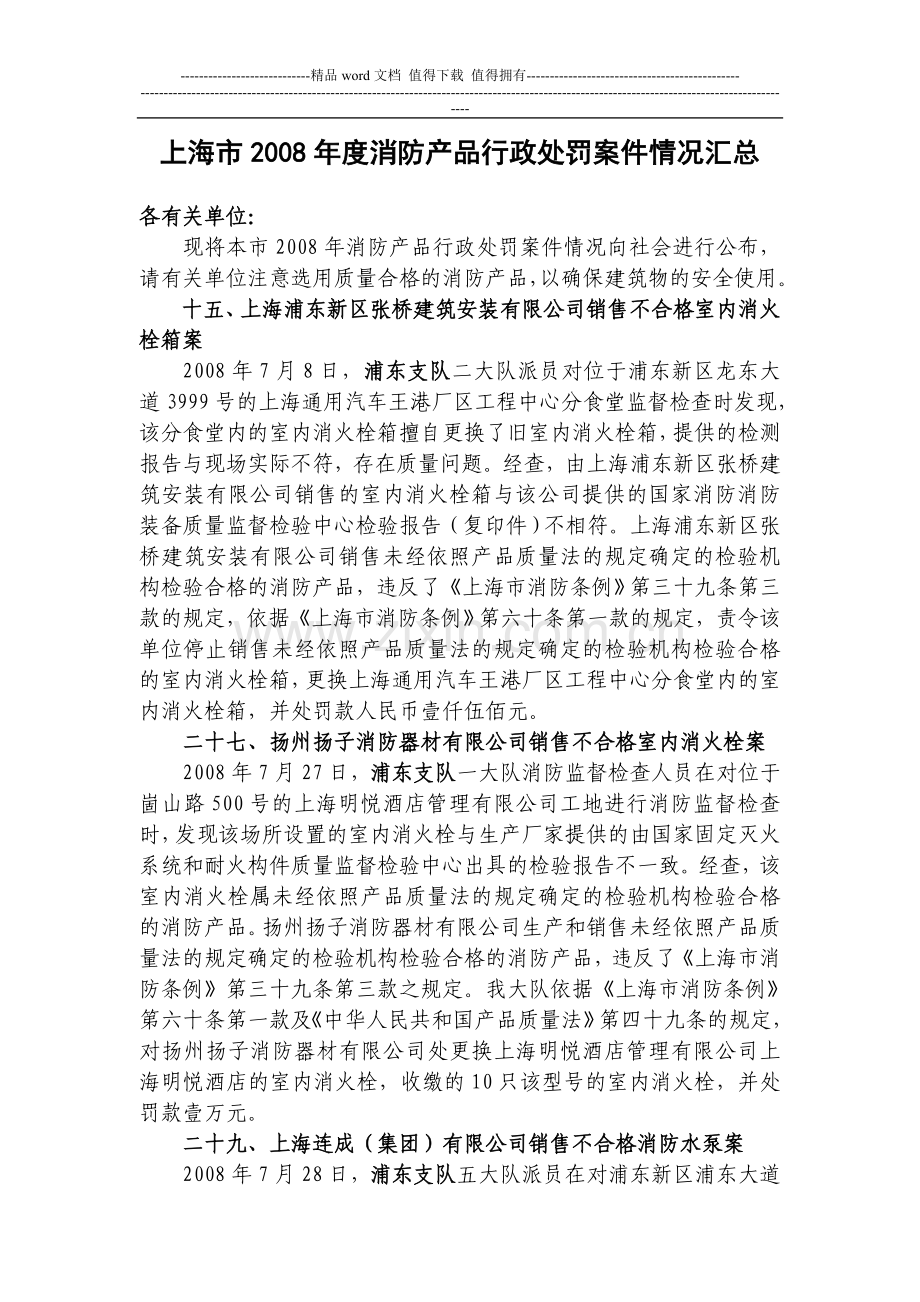 消防产品行政处罚案件情况汇总.doc_第1页