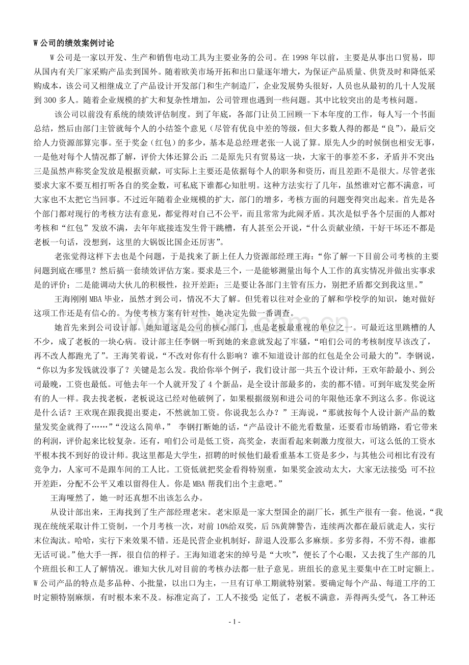 W公司的绩效案例讨论.doc_第1页