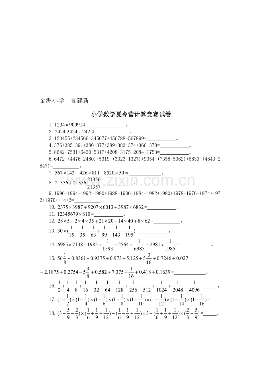 小学数学夏令营计算竞赛试卷.doc_第1页