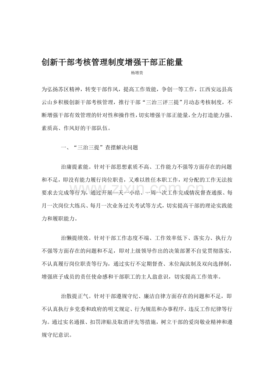 创新干部考核管理制度增强干部正能量.doc_第1页