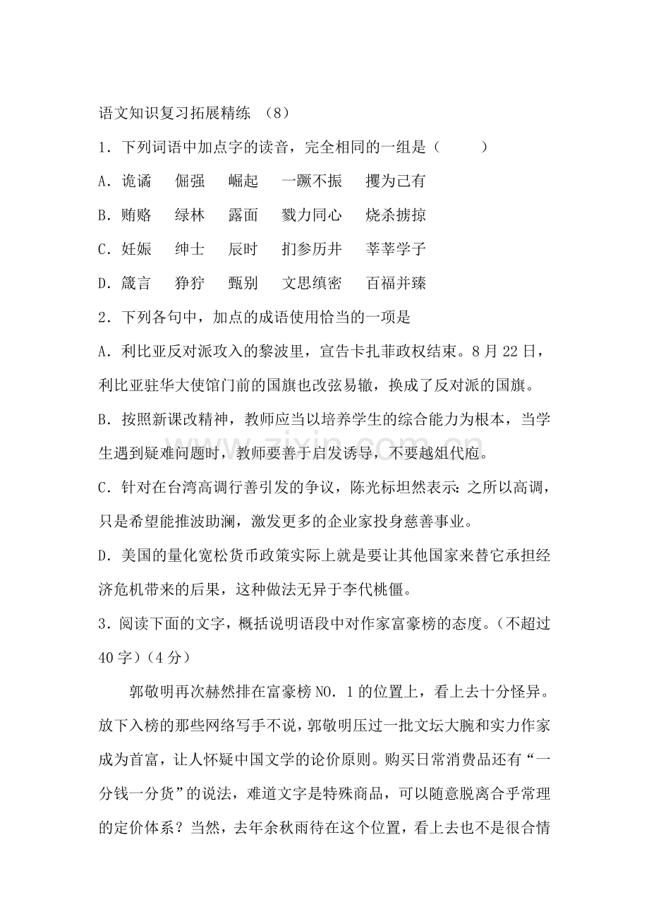 高三语文知识点拓展精炼检测题8.doc_第1页