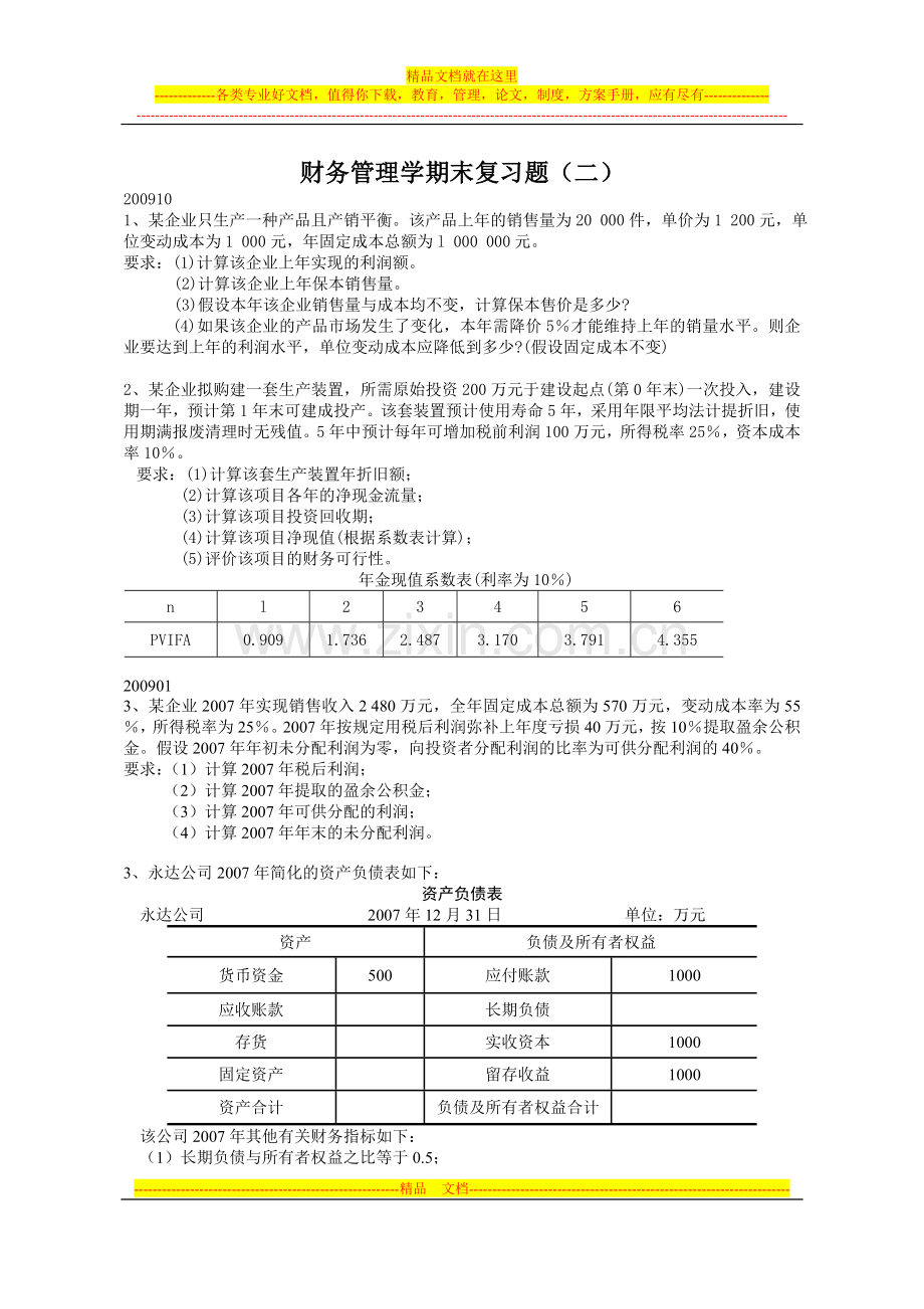 财务管理试题复习2.doc_第1页