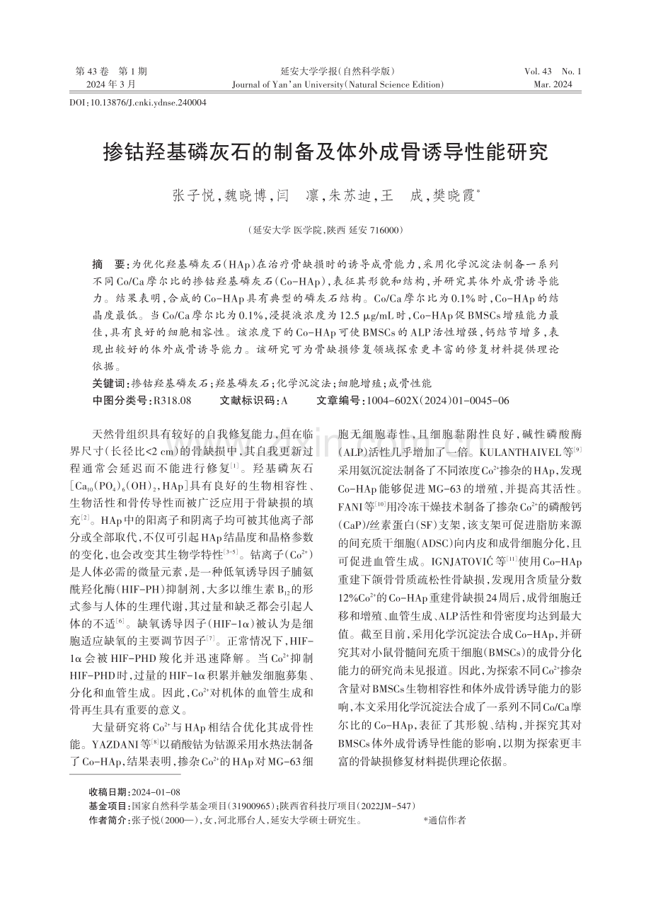 掺钴羟基磷灰石的制备及体外成骨诱导性能研究.pdf_第1页