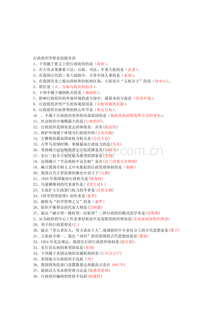 2012年《行政组织学》职业技能实训答案.doc_第1页