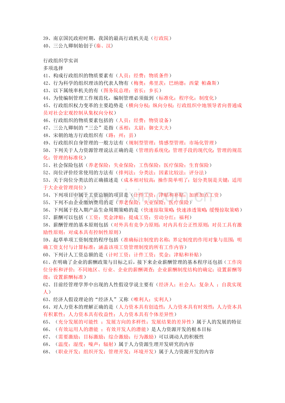 2012年《行政组织学》职业技能实训答案.doc_第2页